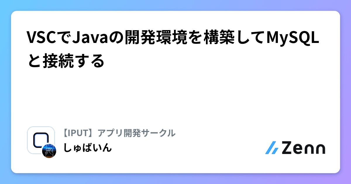 VSCでJavaの開発環境を構築してMySQLと接続する