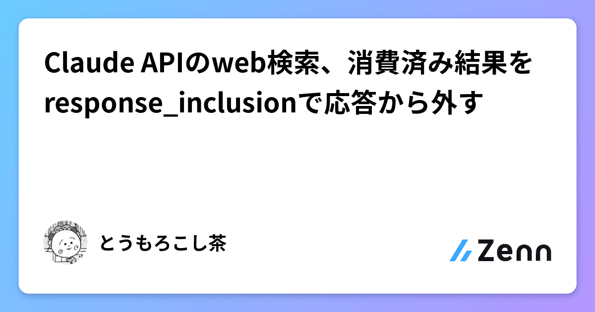 Claude APIのweb検索、消費済み結果をresponse_inclusionで応答から外す