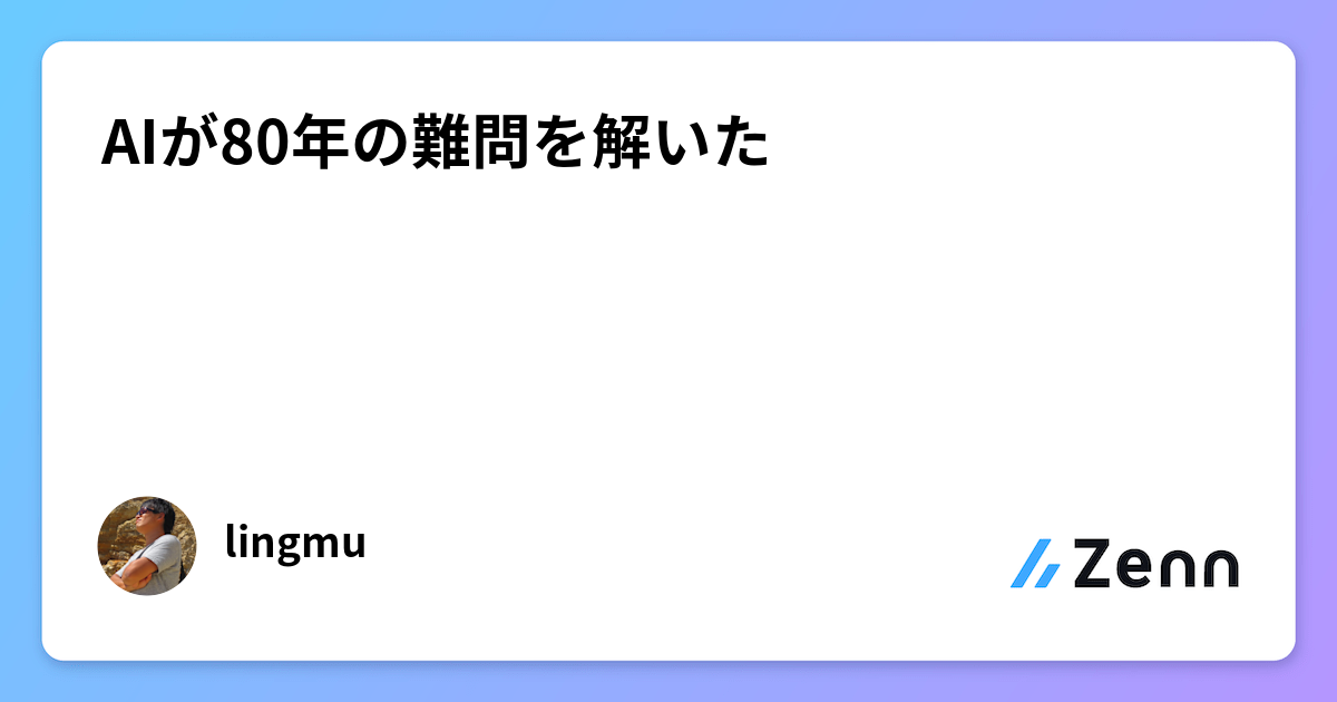 AIが80年の難問を解いた