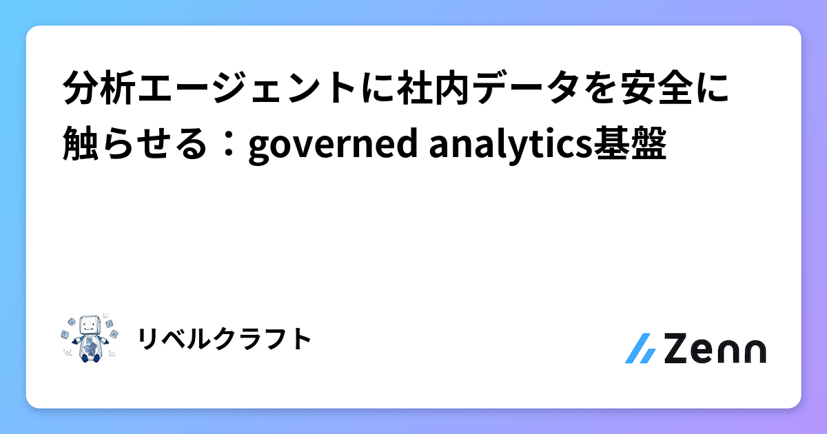 分析エージェントに社内データを安全に触らせる：governed analytics基盤