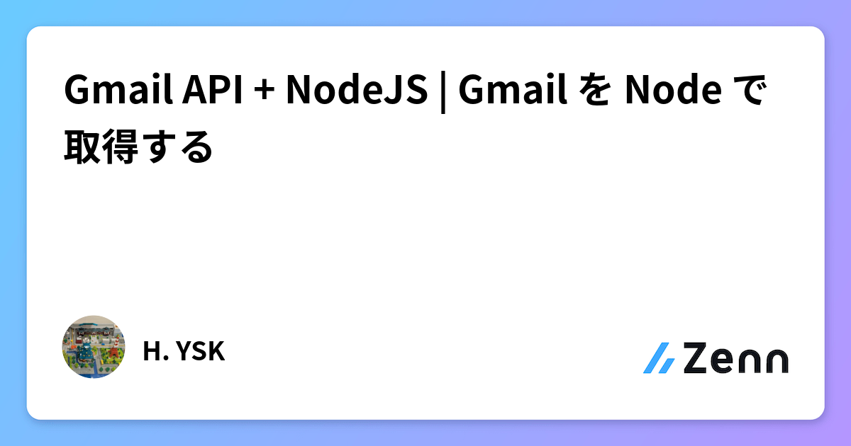 Gmail API + NodeJS | Gmail を Node で取得する