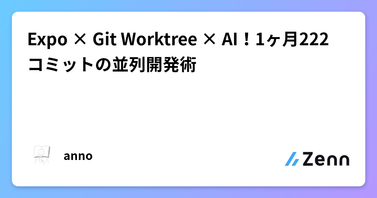 Expo × Git Worktree × AIで月222コミット!個人開発の並列開発術