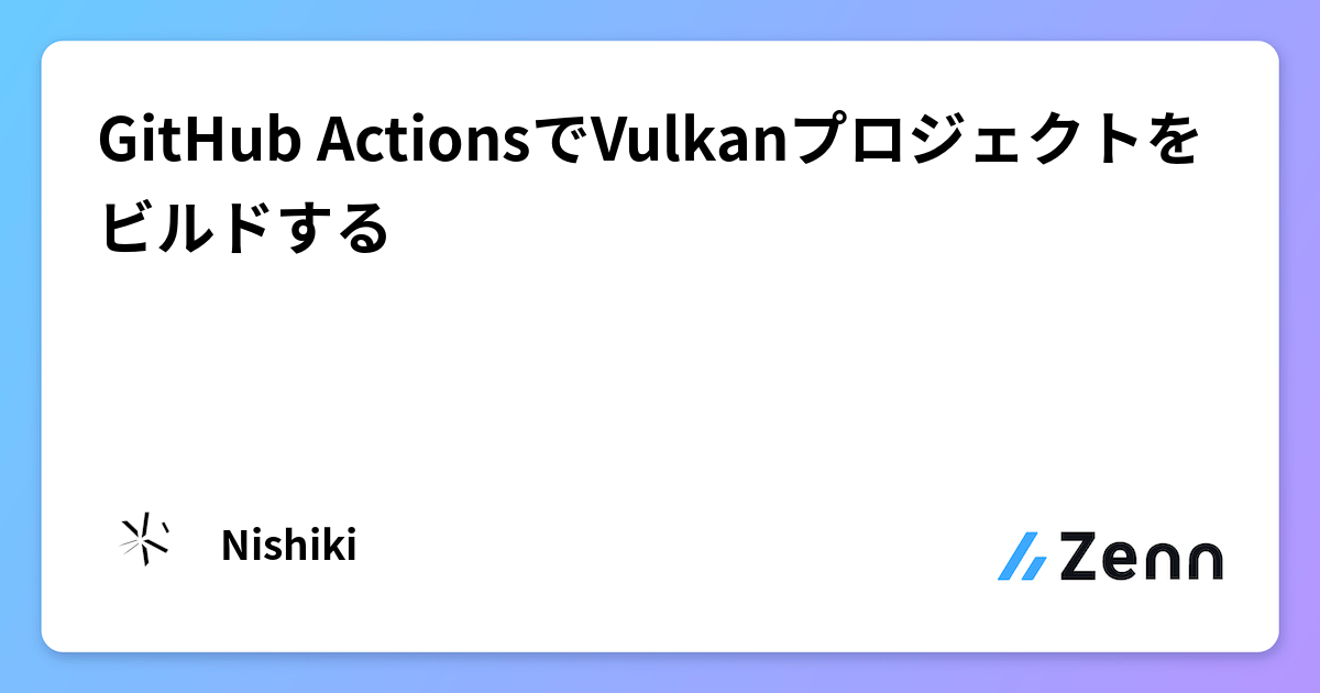 GitHub ActionsでVulkanプロジェクトをビルドする