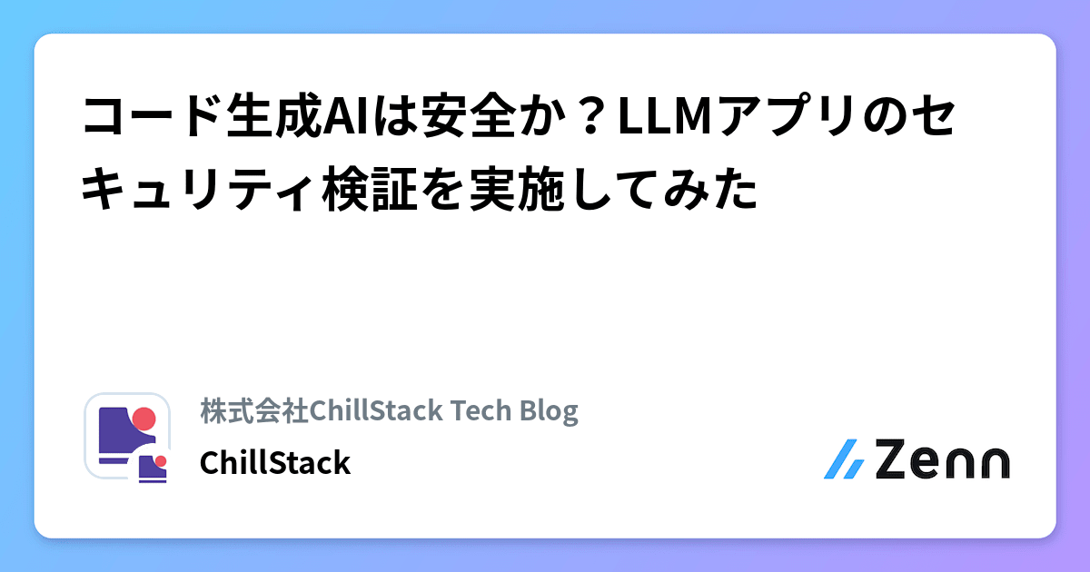 コード生成AIは安全か？LLMアプリのセキュリティ検証を実施してみた