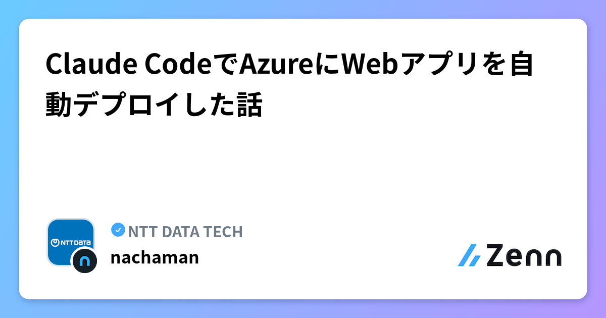 Claude CodeでAzureにWebアプリを自動デプロイした話