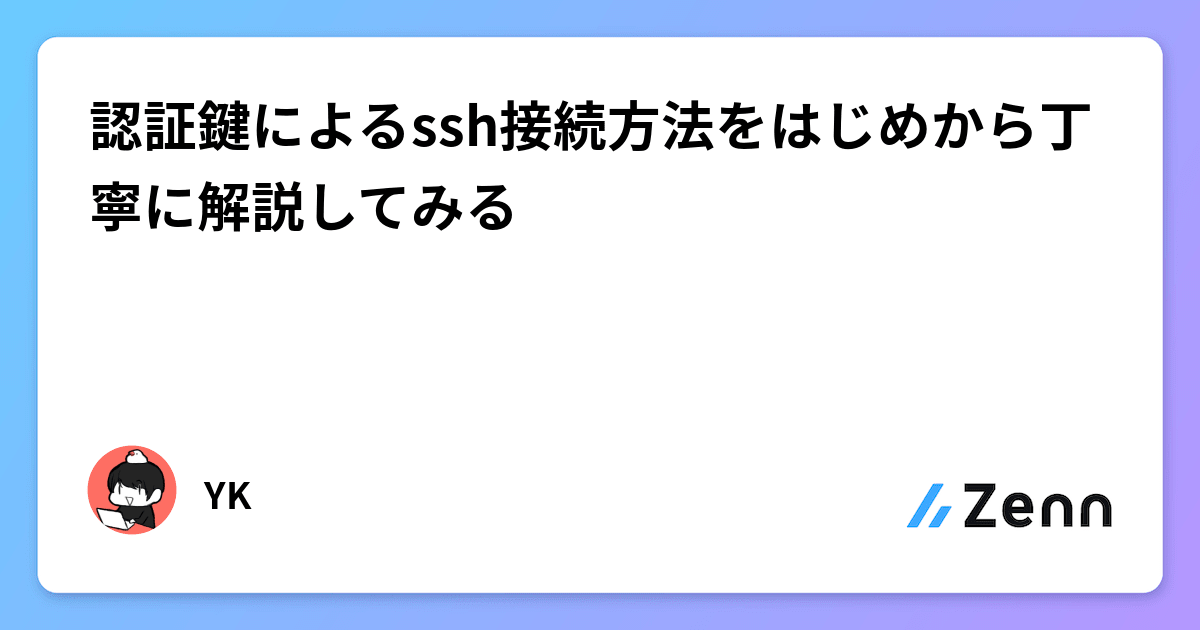認証鍵によるssh接続方法をはじめから丁寧に解説してみる
