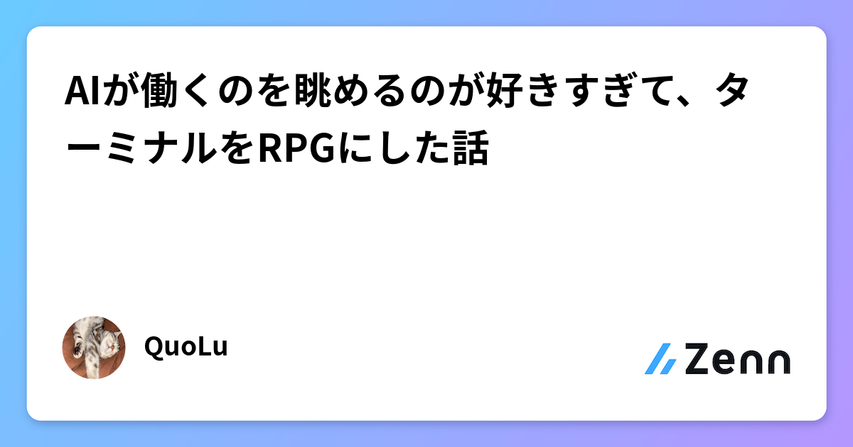 AIが働くのを眺めるのが好きすぎて、ターミナルをRPGにした話