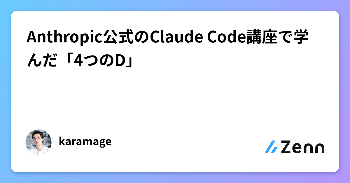 Anthropic公式のClaude Code講座で学んだ「4つのD」
