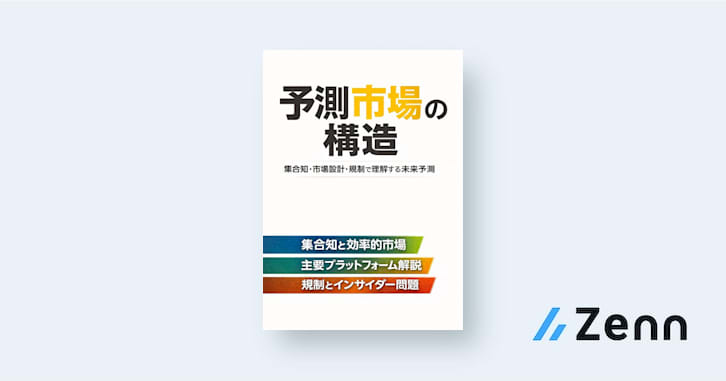 予測市場の構造──集合知・市場設計・規制で理解する未来予測