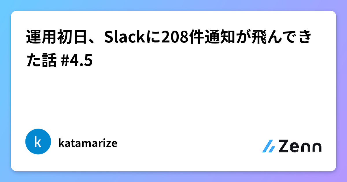 運用初日、Slackに208件通知が飛んできた話 #4.5