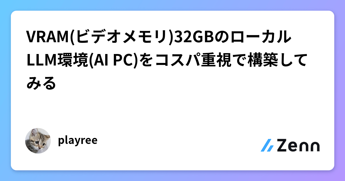 VRAM(ビデオメモリ)32GBのローカルLLM環境(AI PC)をコスパ重視で構築してみる