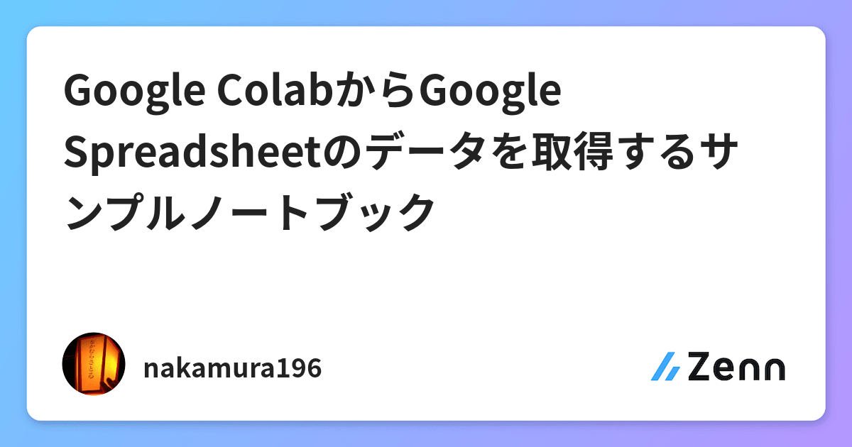 Google ColabからGoogle Spreadsheetのデータを取得するサンプルノートブック