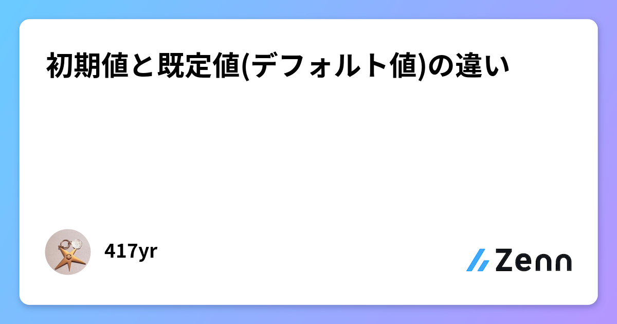 初期値と既定値(デフォルト値)の違い