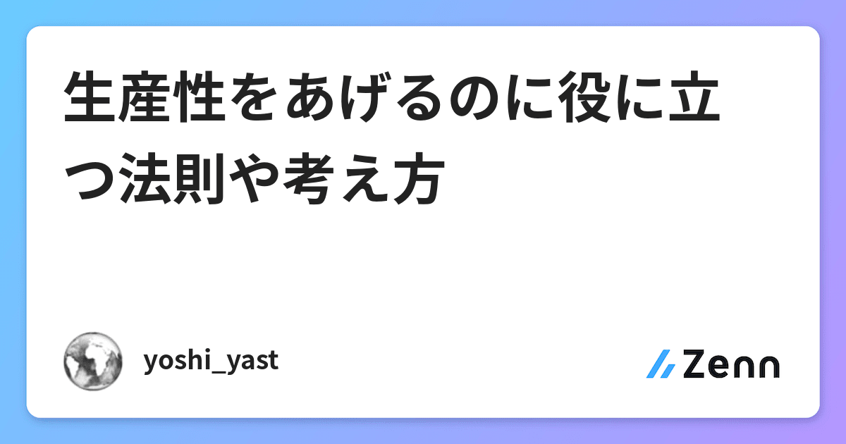 生産性をあげるのに役に立つ法則や考え方