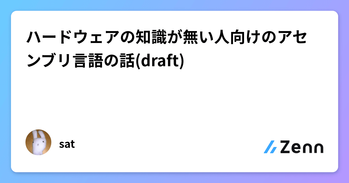 ハードウェアの知識が無い人向けのアセンブリ言語の話(draft)