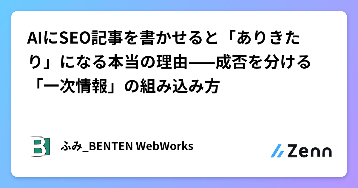 AIにSEO記事を書かせると「ありきたり」になる本当の理由——成否を分ける「一次情報」の組み込み方