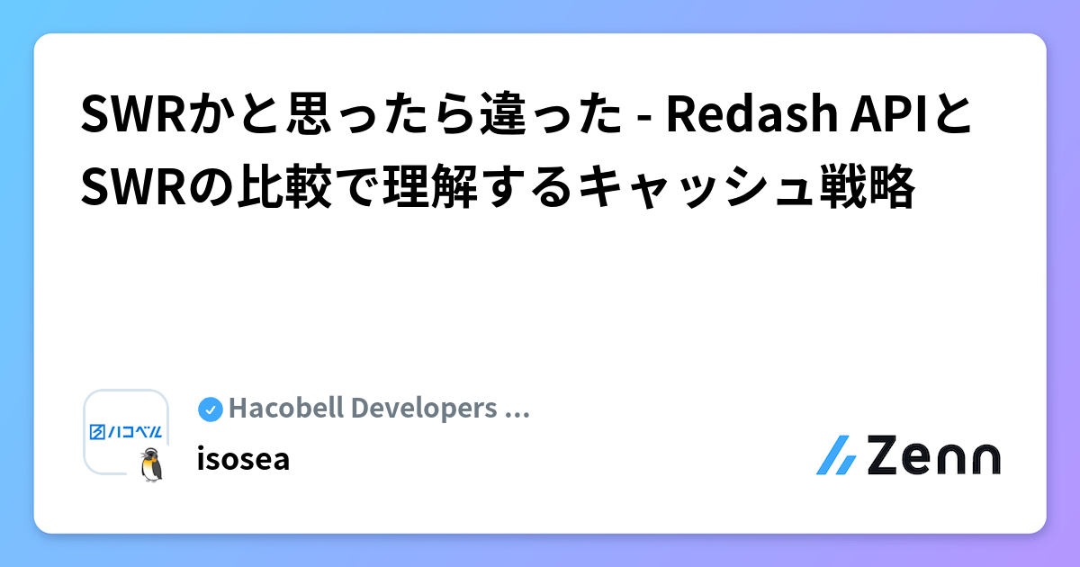 SWRかと思ったら違った - Redash APIとSWRの比較で理解するキャッシュ戦略