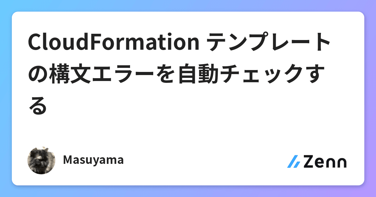 Cloudformation テンプレートの構文エラーを自動チェックする Cloudformation テンプレートの構文エラーを自動チェックする