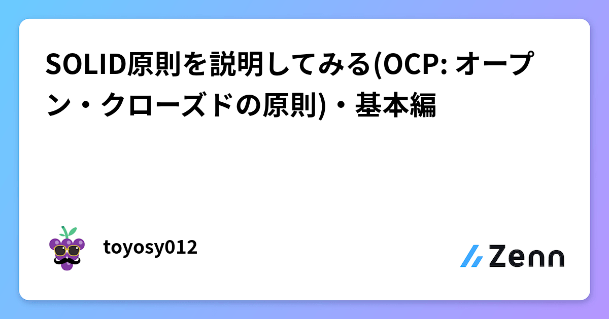 SOLID原則を説明してみる(OCP: オープン・クローズドの原則)・基本編
