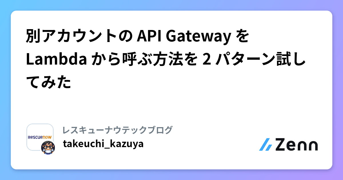別アカウントの API Gateway を Lambda から呼ぶ方法を 2 パターン試してみた