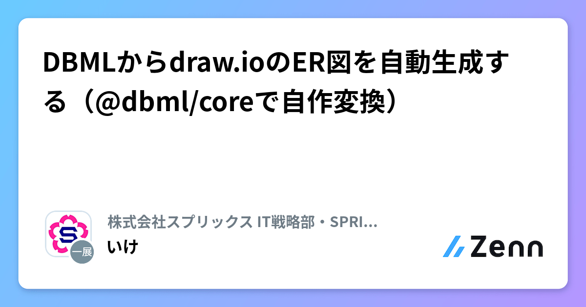 DBMLからdraw.ioのER図を自動生成する（@dbml/coreで自作変換）