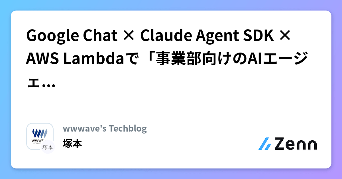 Google Chat × Claude Agent SDK × AWS Lambdaで「事業部向けのAIエージェント」を作った話