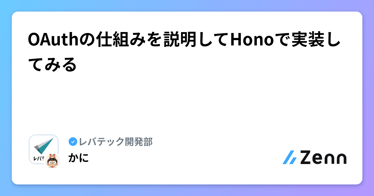 OAuthの仕組みを説明してHonoで実装してみる