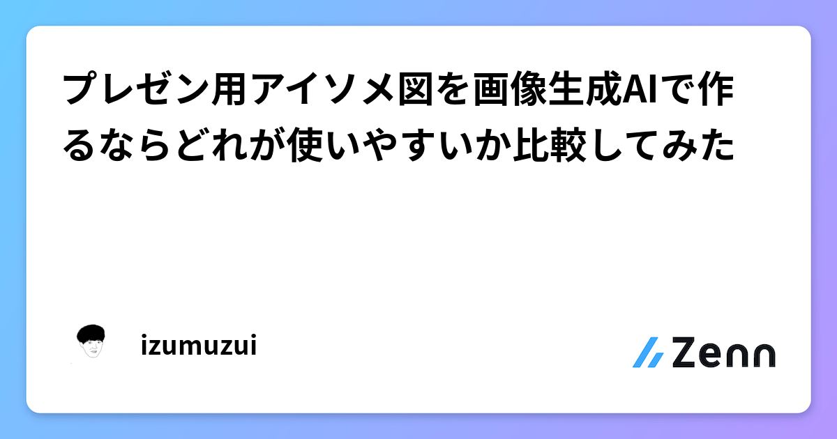 プレゼン用アイソメ図を画像生成AIで作るならどれが使いやすいか比較してみた