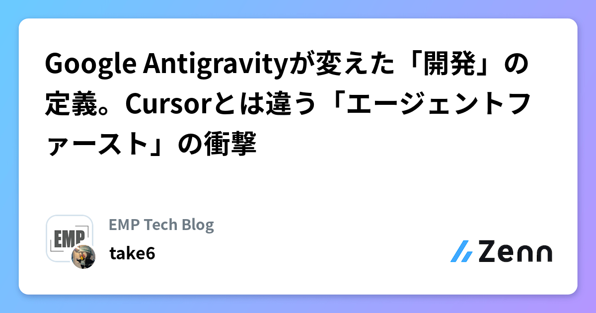 Google Antigravityによる「開発」の再定義:エージェントファーストの衝撃