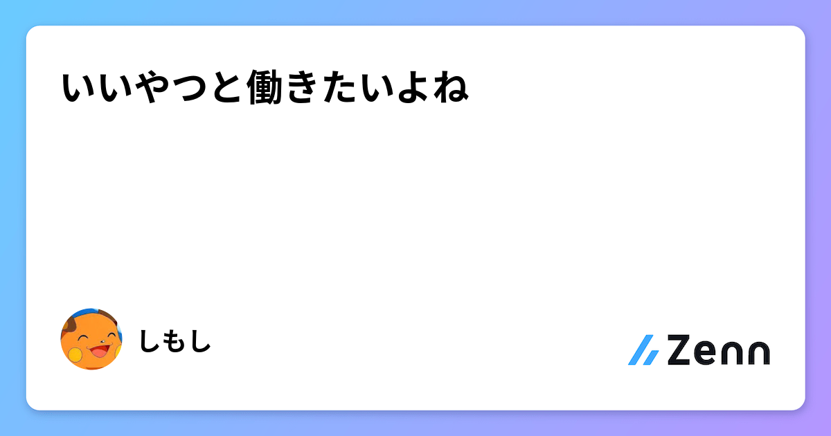 いいやつと働きたいよね