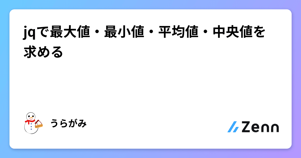 jqで最大値・最小値・平均値・中央値を求める