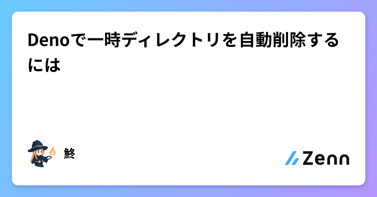 Denoで一時ディレクトリを自動削除するには