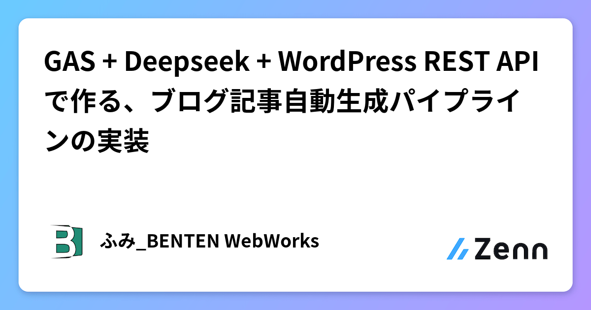 GAS + Deepseek + WordPress REST APIで作る、ブログ記事自動生成パイプラインの実装