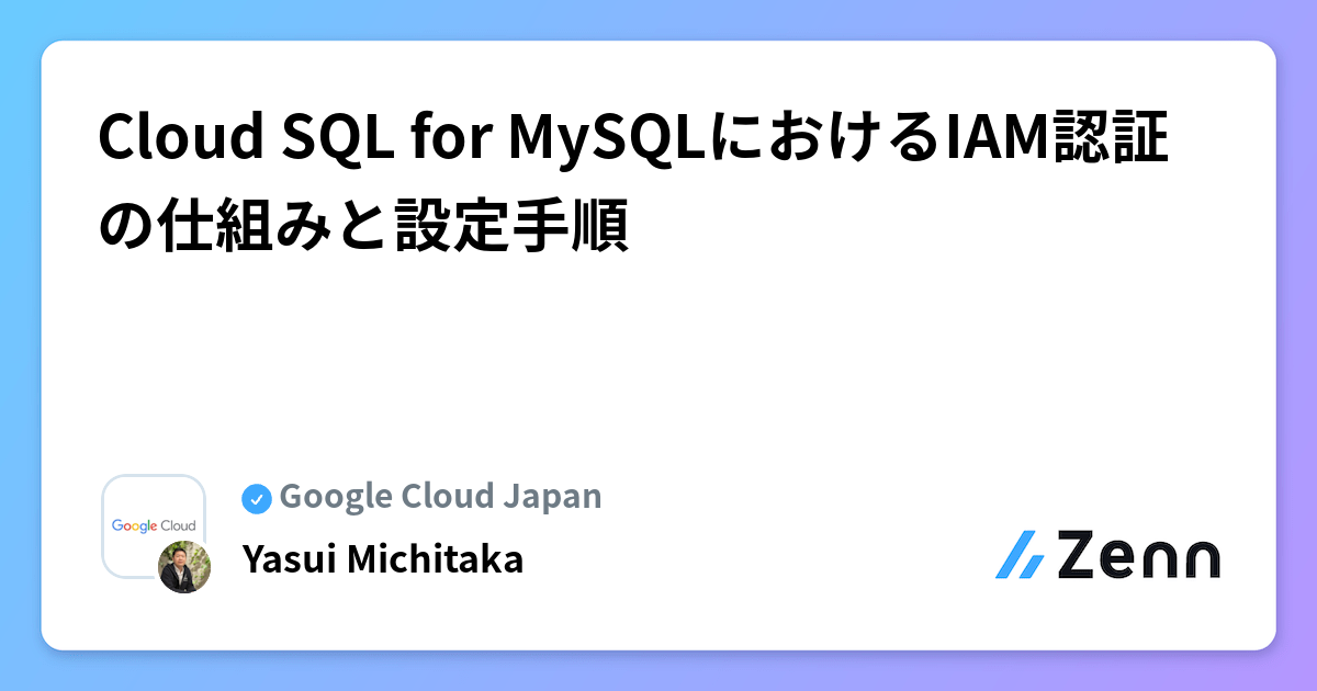 Cloud SQL for MySQLにおけるIAM認証の仕組みと設定手順