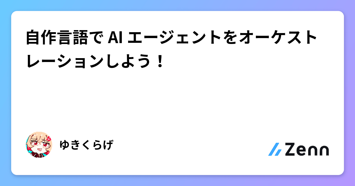 自作言語で AI エージェントをオーケストレーションしよう！