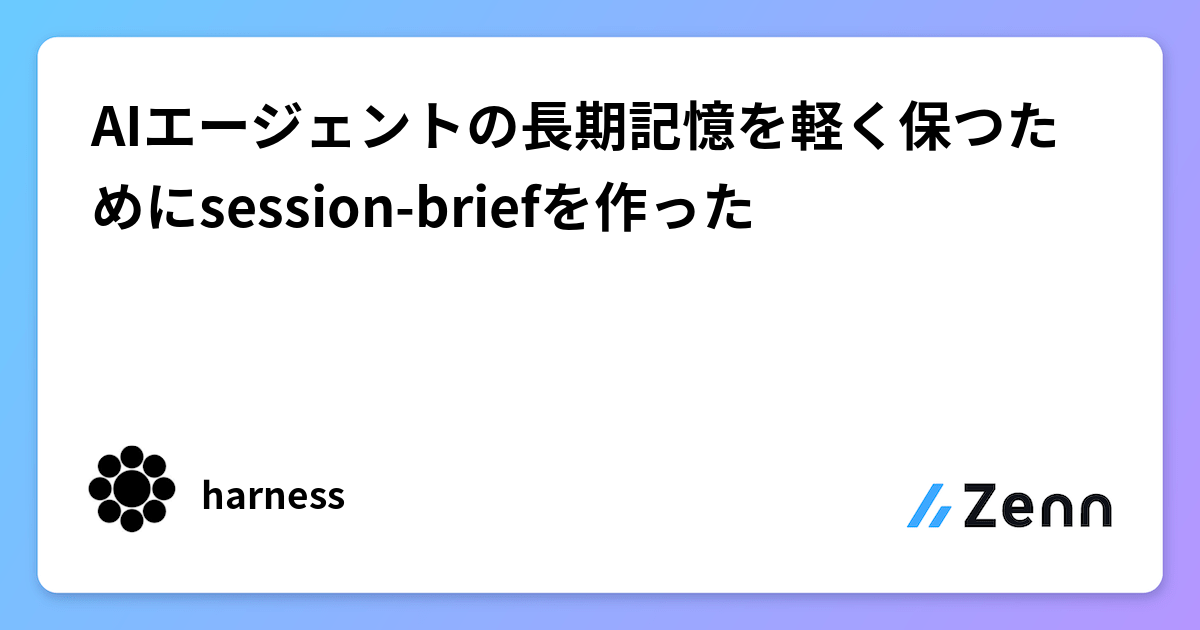AIエージェントの長期記憶を軽く保つためにsession-briefを作った