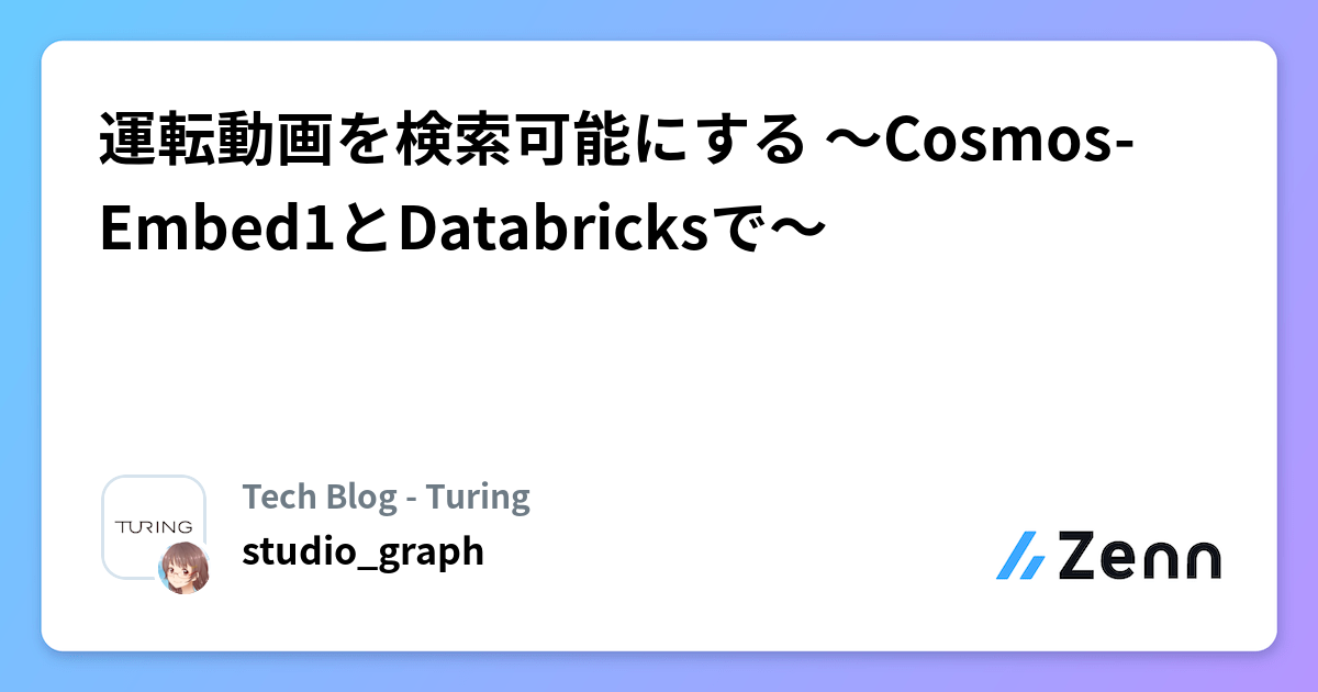é転åç»ãæ€çŽ¢å¯èœã«ãã ãCosmos-Embed1ãšDatabricksã§ã