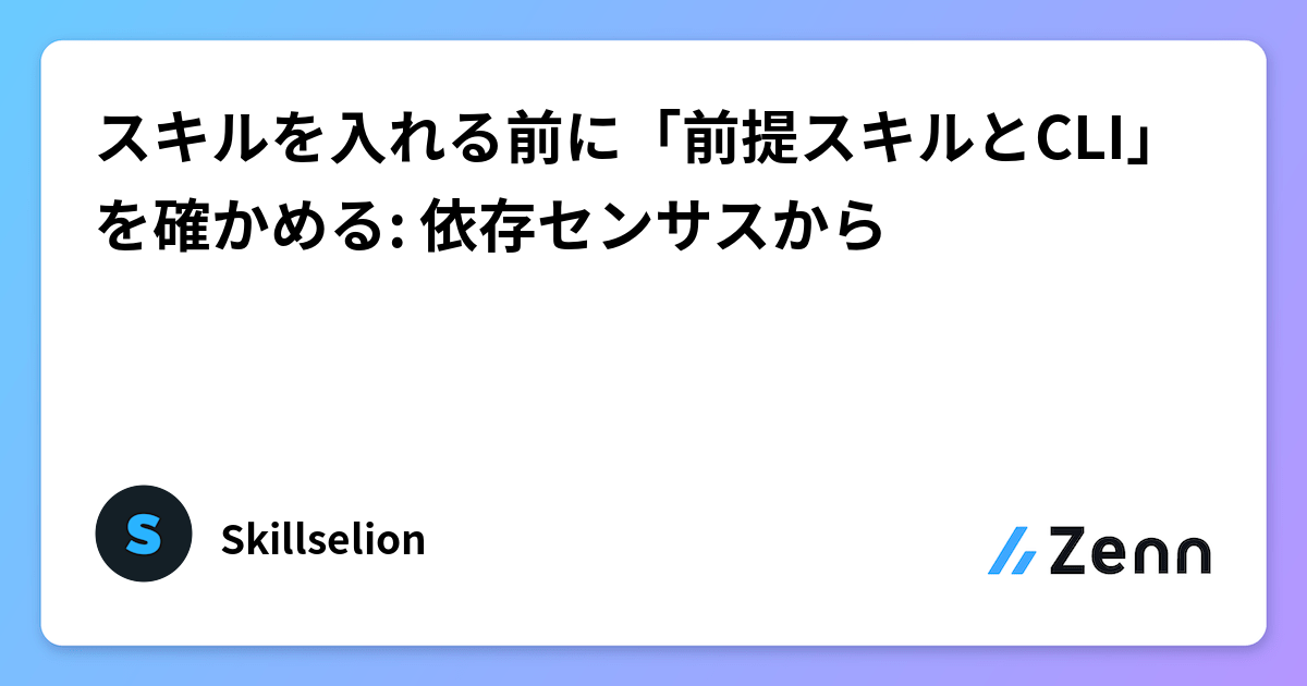 安裝技能前先檢查「前置技能與 CLI」：依賴指標分析（Zenn (LLM)）