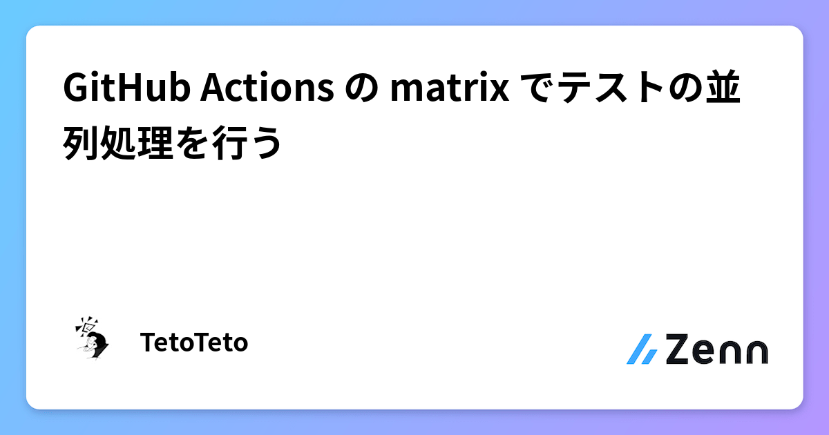 GitHub Actions の matrix でテストの並列処理を行う