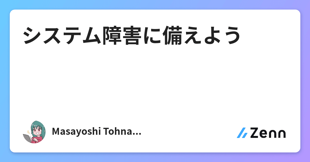システム障害に備えよう