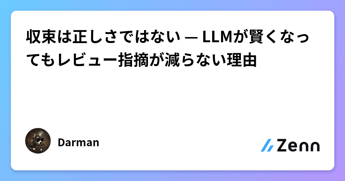 収束は正しさではない — LLMが賢くなってもレビュー指摘が減らない理由
