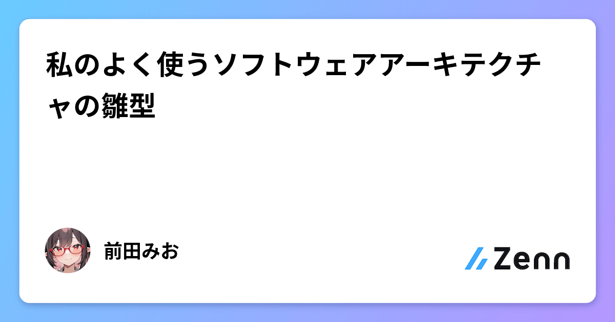 私のよく使うソフトウェアアーキテクチャの雛型