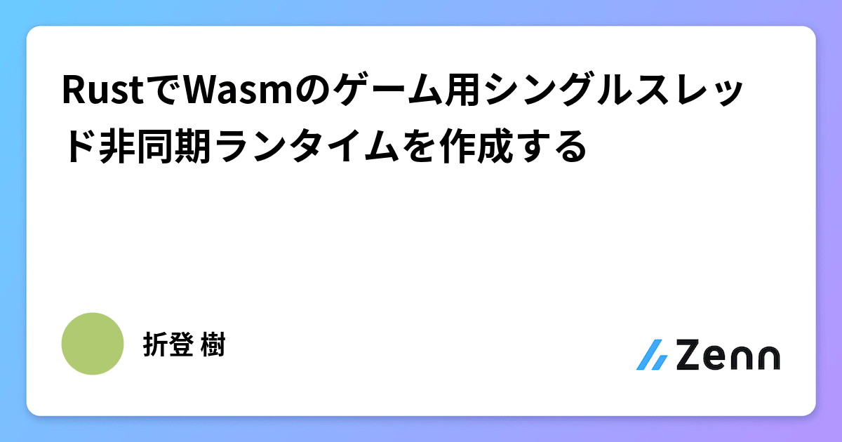 RustでWasmのゲーム用シングルスレッド非同期ランタイムを作成する