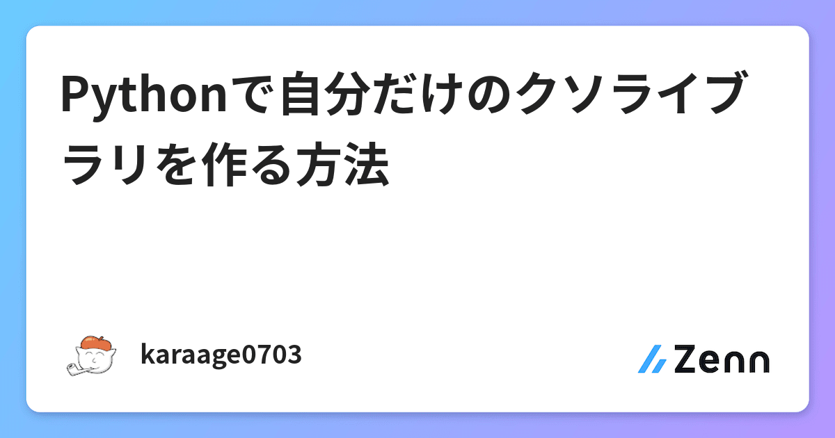 Pythonで自分だけのクソライブラリを作る方法