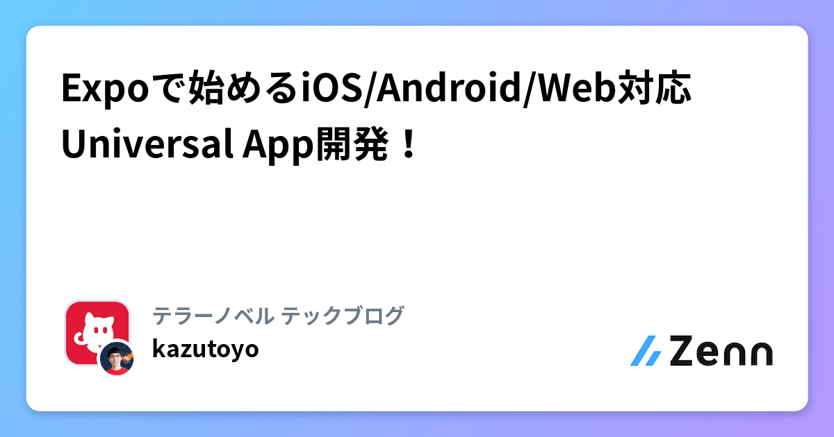 Expoで始めるiOS/Android/Web対応Universal App開発！