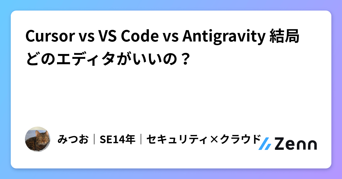 AIコーディングエディタ徹底比較：Cursor vs VS Code vs Antigravity 失敗しない選び方