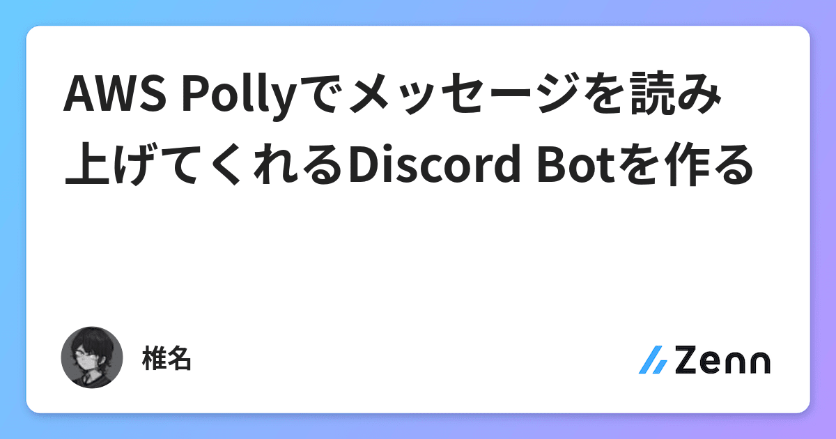 Aws Pollyでメッセージを読み上げてくれるdiscord Botを作る Aws Pollyでメッセージを読み上げてくれるdiscord Botを作る