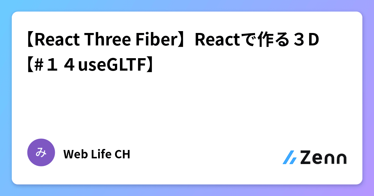【React Three Fiber】Reactで作る3D【#14useGLTF】