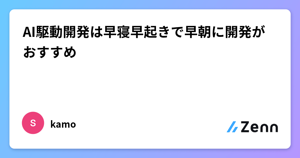 AI駆動開発は早寝早起きで早朝に開発がおすすめ