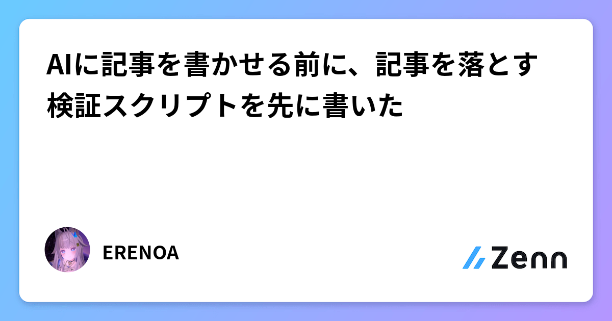 AIに記事を書かせる前に、記事を落とす検証スクリプトを先に書いた